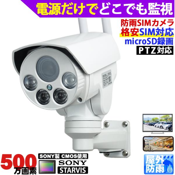 (市販の)対応SIMカードを内蔵し、どこからでも遠隔監視が可能なSIMカメラ(LTEカメラ)カメラ内のmicroSDカードへ録画・遠隔再生が可能電動首振りズーム制御可能