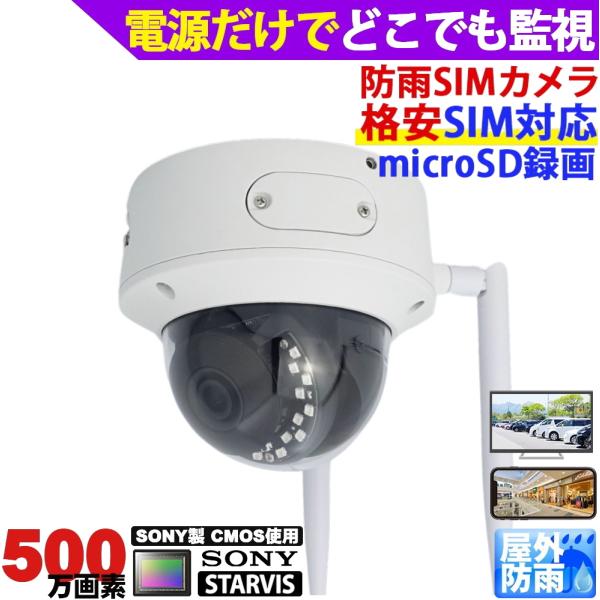 (市販の)対応SIMカードを内蔵し、どこからでも遠隔監視が可能なSIMカメラ(LTEカメラ) 4Gカメラ内のmicroSDカードへ録画・遠隔再生が可能固定レンズタイプ