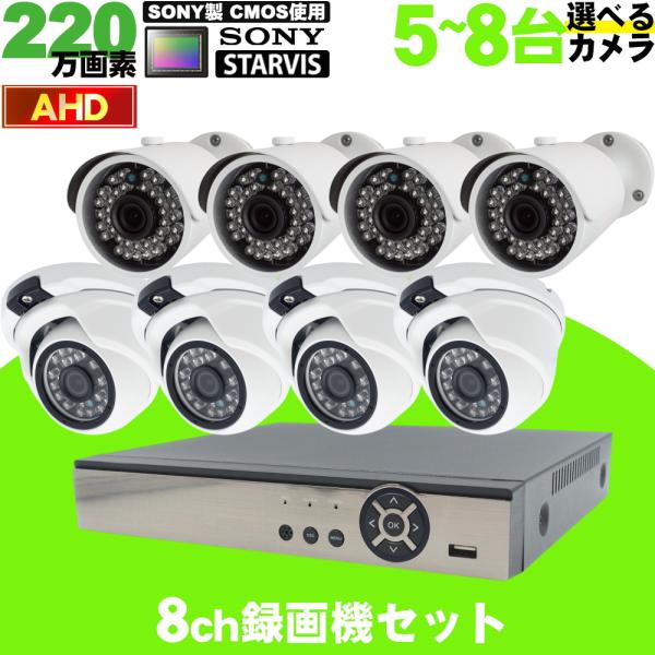 防犯カメラ 屋外 220万画素AHDカメラ 選べる5〜8台セット  ケーブル付属で簡単接続 アナログカメラも対応 選べるHDD 1年保証【送料無料】KC-12742
