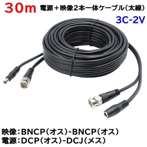 防犯カメラ用 30m(太線タイプ)電源＋映像(BNC) 延長ケーブル BNCケーブル 3C2V 2本一体ケーブル AHDやアナログカメラの電源映像配線に 3C-2V KC-12804