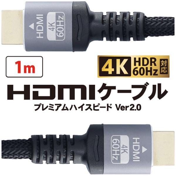 HDMIケーブル 4K 60Hz HDR対応  Ver2.0 ナイロンメッシュケーブルHDMIケーブル Ver2.04K 60Hz HDR対応プレミアムハイスピード 最大18Gbps (HDCP対応)標準HDMIコネクター（アルミコネクター...