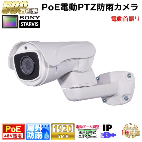 防犯カメラ PoE48V給電 屋外防雨PTZバレット型首振り監視カメラ 500万画素 PoE 赤外線LED内蔵 電動ズームレンズ(2.8-12mm) 防水 KC-12872