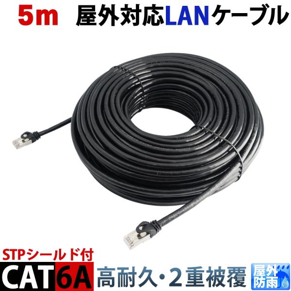 【欠品中】CAT6A 5m 屋外用LANケーブル 30年の屋外耐候性(PE被覆) STPシールド PoE防犯カメラ対応 パソコン等のLAN通信ケーブル 屋外用 10GBASE-T 防水 KC-12900