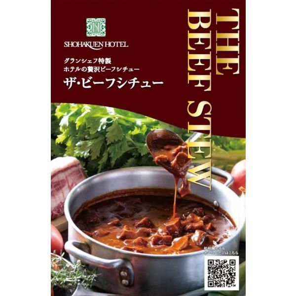 北九州市を代表するホテル「松柏園ホテル」特製のビーフシチュー。松柏園ホテルのランチでも人気No.1メニューがご自宅で味わえます。シェフこだわりソースに玉葱やワインを加えじっくり煮込んだお肉は、口に入れた瞬間ほどけるほどトロトロ。濃厚なのにさ...