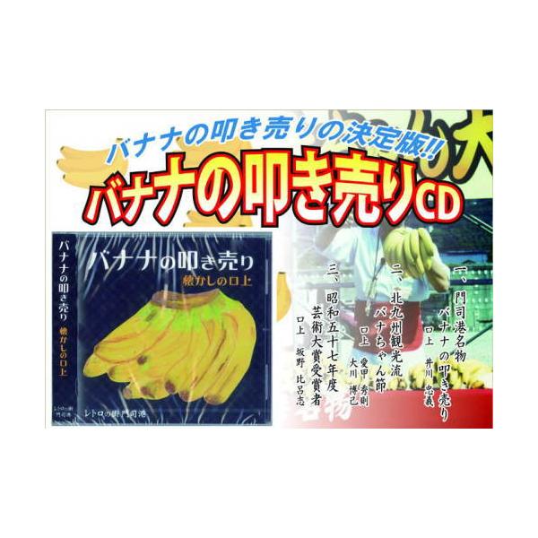 門司港でバナナの叩き売りが始まったのは、バナナを台湾から輸送するおり、門司港が輸送の中継点となって大量に荷揚げされるようになったからです。バナナの輸送は技術的に難しく、また追熟加工の技術も未開発だったため、商品としてのバナナに良否ができまし...