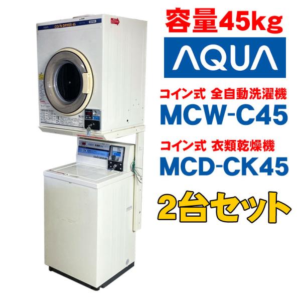 AQUA COIN DRYER 45 mcd-ck45 業務用衣料乾燥機