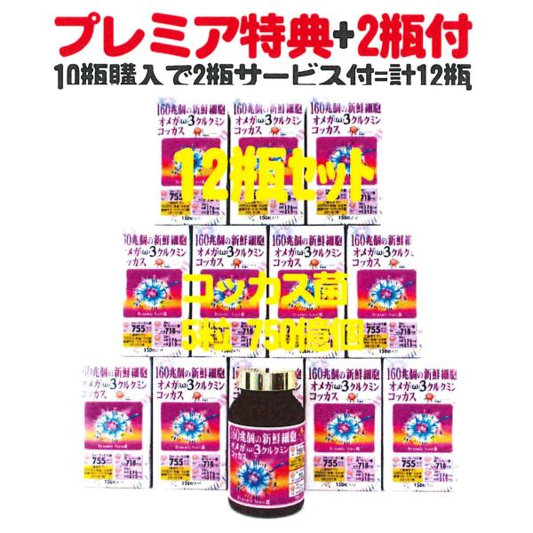オメガ３クルクミンコッカスx２瓶set・アドバンス・(会員特価ページ案内・下記) オメガ3クルクミンコッカスx10瓶+特典2瓶サービス付=12瓶set(会員特価