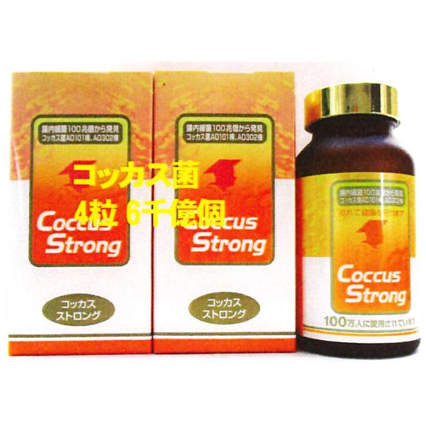 コッカスストロング2瓶(会員特価15500円↓下記)・濃縮乳酸菌コッカス4  