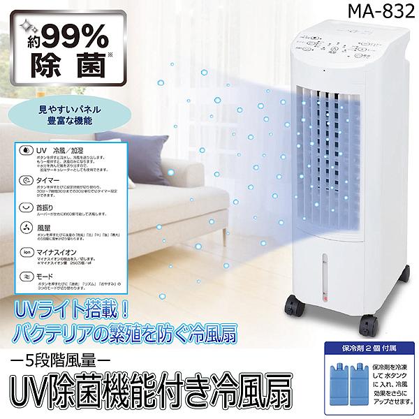 MA-832 UV除菌機能付き冷風扇 MA-832 UV除菌機能付き冷風扇 UV除菌機能付き冷風扇 | 夏物家電 | 株式