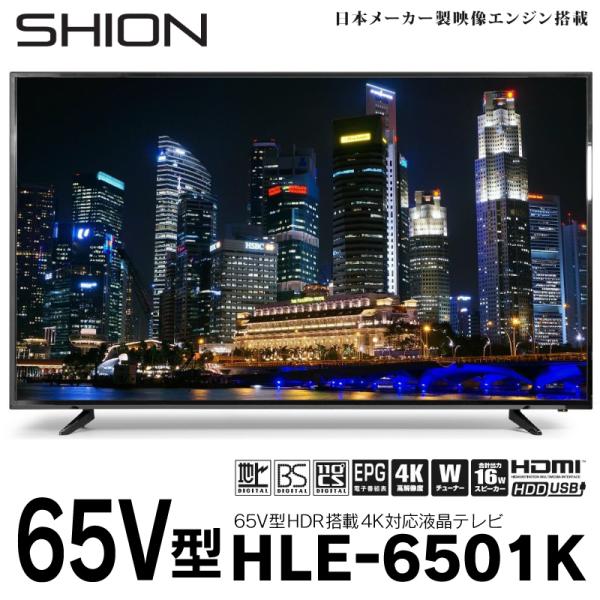 SHION 65V型4K対応液晶テレビ HLE-6501K : ケィディーディー