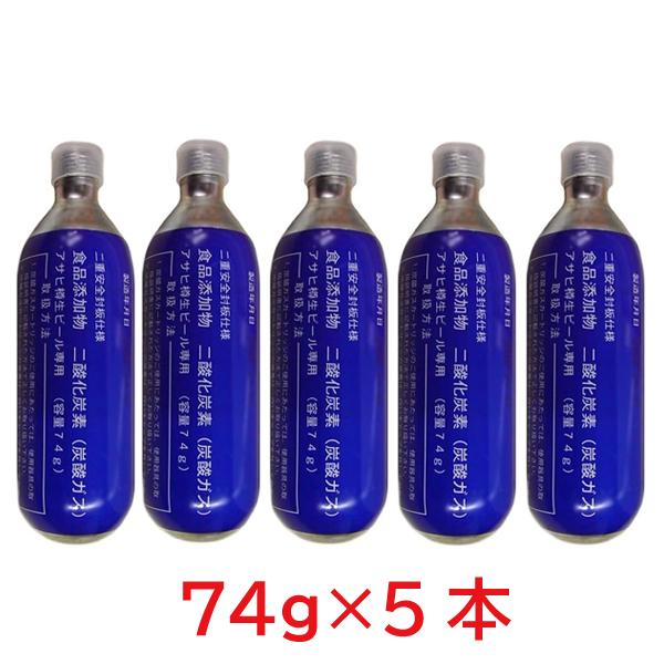 アサヒ 樽生ビール専用炭酸ガス カートリッジ 74ｇ×5個セット