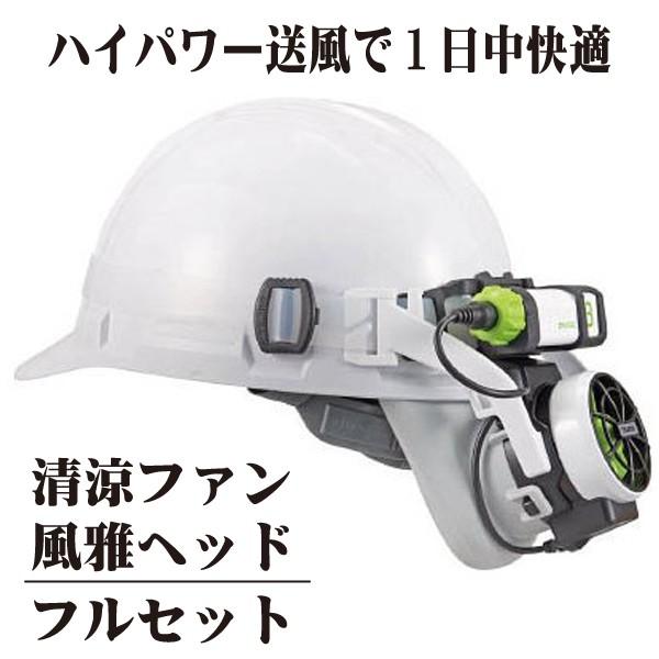 タジマ 清涼ファン風雅ヘッド フルセット FH-AB18SEGW 清涼ファン風雅ヘッド フルセット （タジマ）FH-AB18SEGW : ケィ