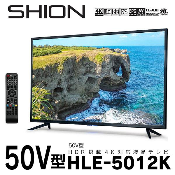 液晶 テレビ 50インチ SHION 50 V 型 HDR搭載 4K 対応 LED HLE-5012K 日本製 メーカーボード HDE HDMI端子  搭載 Wチューナー 地上 BS CS 送料無料