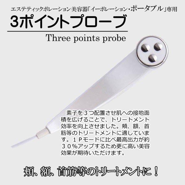 ポータブル専用3ポイントプローブ