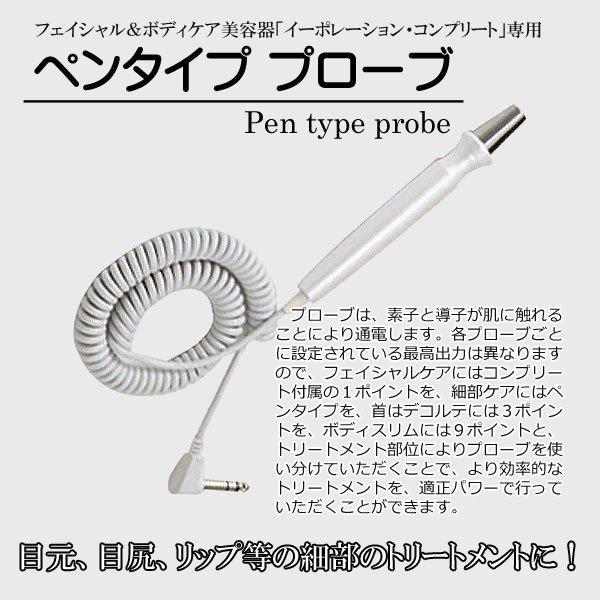 ペンタイププローブ（イーポレーション・コンプリート専用） : ケィ