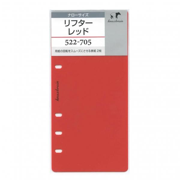 ナローサイズ リフター レッド システム手帳リフィル 522-705 : 文具
