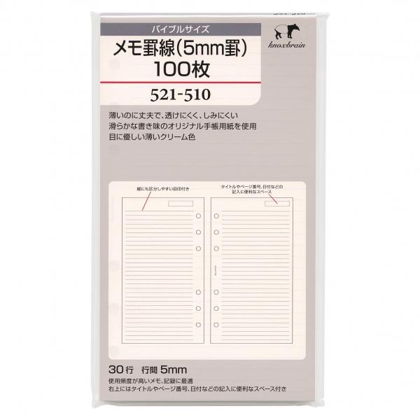 バイブルサイズ メモ罫線(5mm罫)100枚 521-510 システム手帳リフィル