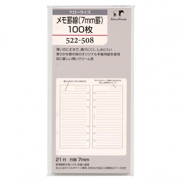 ナローサイズ メモ罫線(7mm罫)100枚 522-508 システム手帳リフィル