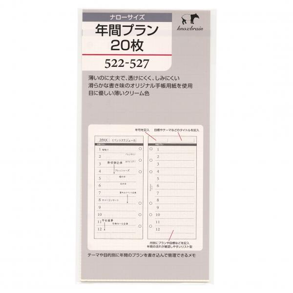 ナローサイズ 年間プラン20枚 522-527 システム手帳リフィル : 文具