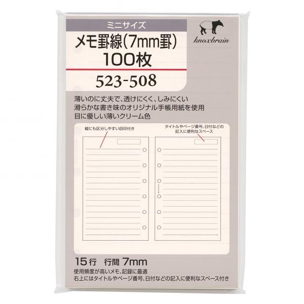 ミニ6穴サイズ メモ罫線 7mm罫 100枚 523 508 システム手帳リフィル 523 508 P 文具 文房具のkdm ヤフー店 通販 Yahoo ショッピング