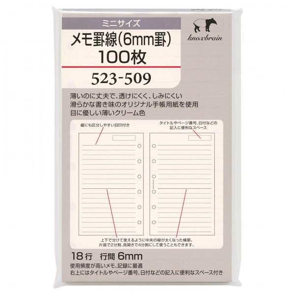 ミニ6穴サイズ メモ罫線(6mm罫)100枚 523-509 システム手帳リフィル