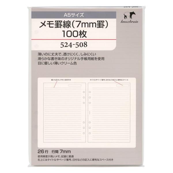 A5サイズ メモ罫線(7mm罫)100枚 524-508 システム手帳リフィル : 文具