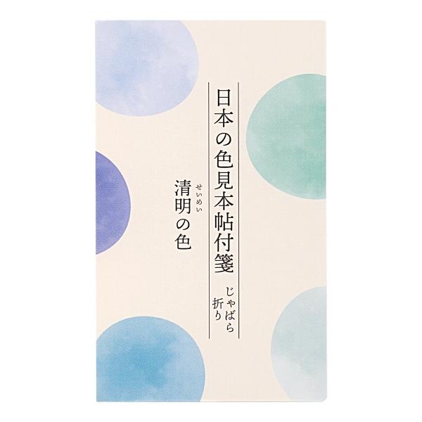 日本の色見本帖 付箋 じゃばら折り 晴明の色 200547 P138712 文具 文房具のkdm ヤフー店 通販 Yahoo ショッピング