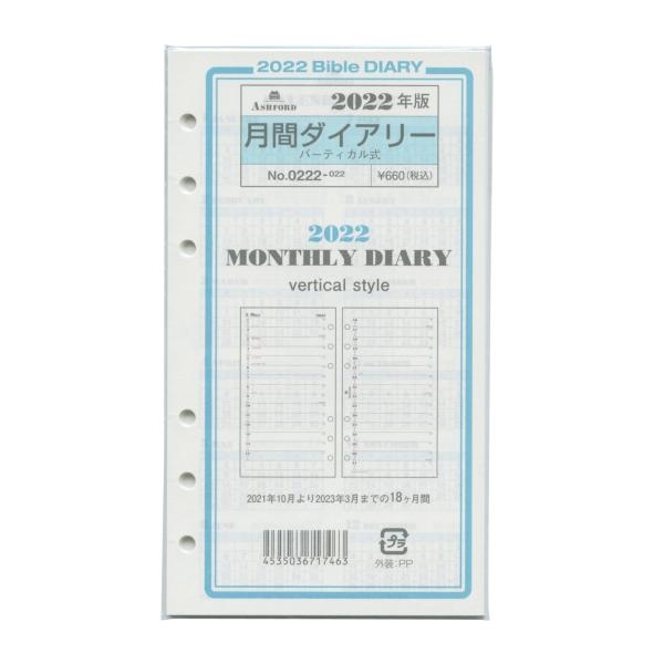 22年 バイブルサイズ 月間ダイアリー バーティカル式 システム手帳リフィル 0222 022 P 文具 文房具のkdm ヤフー店 通販 Yahoo ショッピング