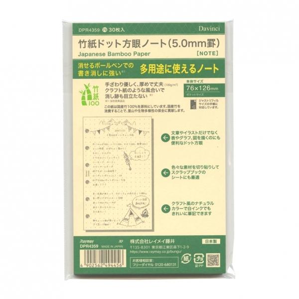 ダ・ヴィンチ リフィル ミニ6 竹紙 30枚入 ドット方眼ノート DPR4359