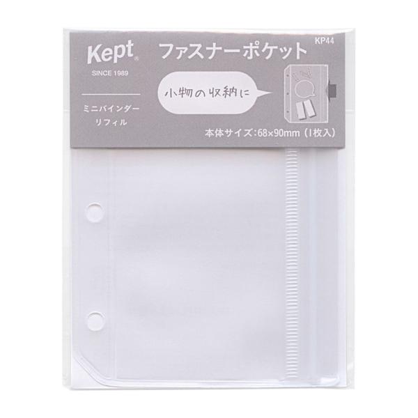B8変形 Keptミニバインダーリフィル ファスナーポケット 1枚入