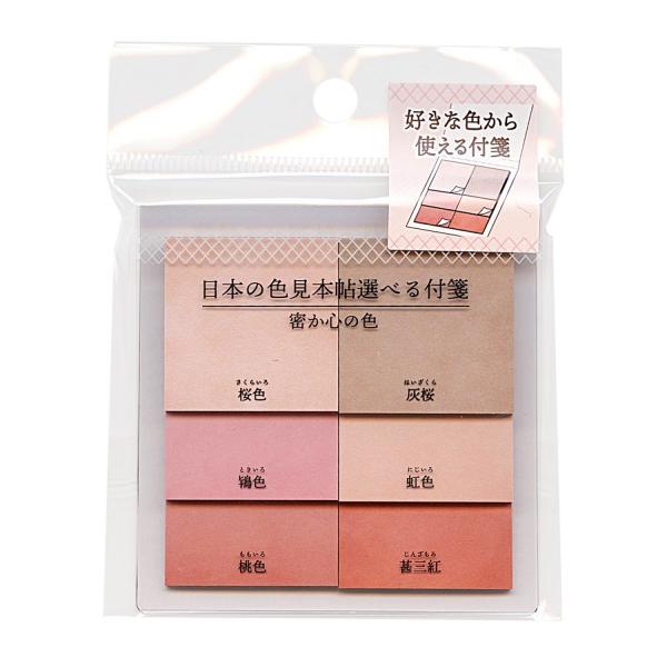 日本の色見本帖 選べる付箋 密か心の色 クリアケース入り 7218 P 文具 文房具のkdm ヤフー店 通販 Yahoo ショッピング