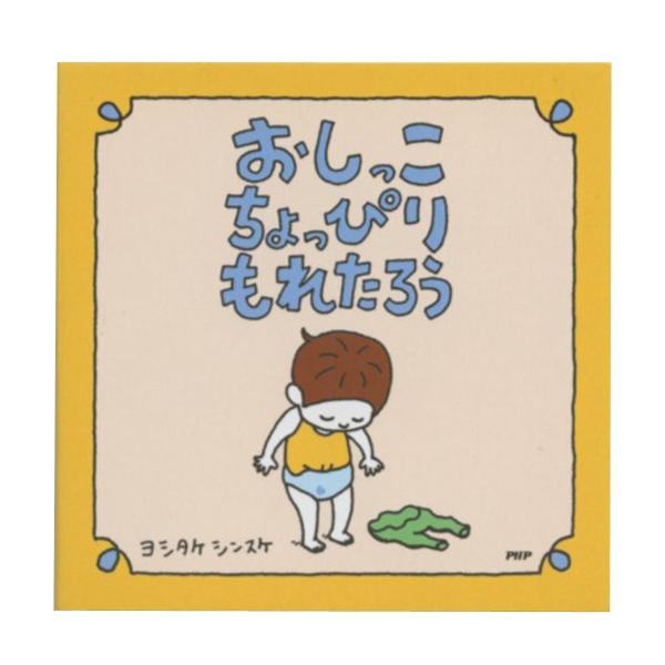 絵本メモ ヨシタケシンスケ おしっこちょっぴりもれたろう メモ帳 小型 絵本作家 かわいい P1462 文具 文房具のkdm ヤフー店 通販 Yahoo ショッピング