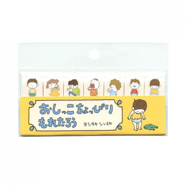 ふせん ヨシタケシンスケ おしっこちょっぴりもれたろう 付箋 付せん