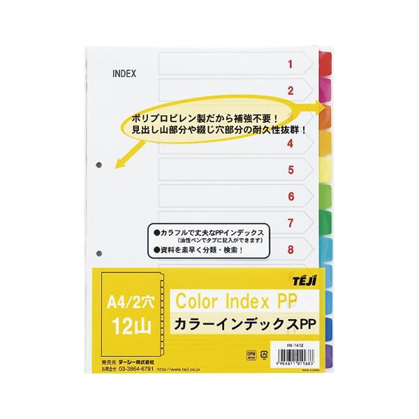 カラーインデックスPP 2穴 IN1412 : 文具・文房具のKDM ヤフー店