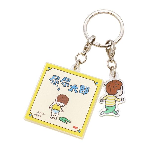 絵本キーホルダー ヨシタケシンスケ おしっこちょっぴりもれたろう