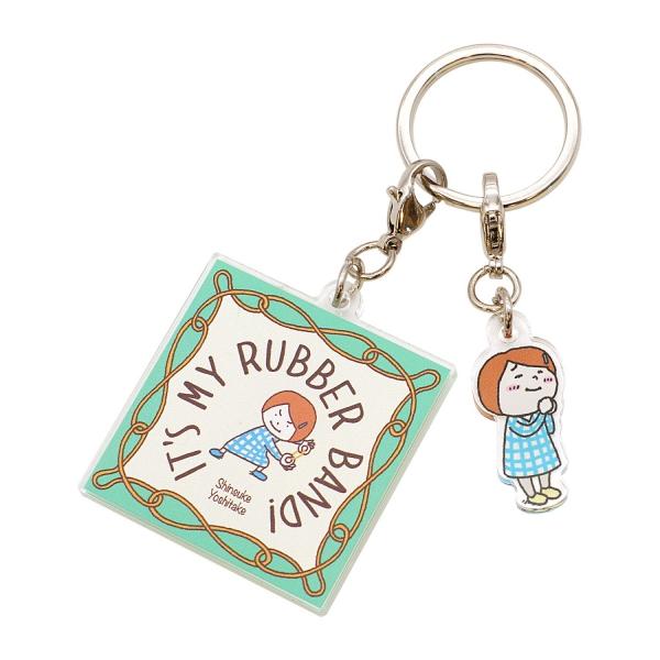 絵本キーホルダー ヨシタケシンスケ わたしのわごむはわたさない