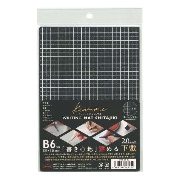 これまでの下敷では感じたことのない圧倒的な「書き心地」に究極までこだわった下敷の進化系Kiwamiシリーズの下敷です。なめらかなタッチで無理なく強弱を出すことができ、適度な厚みと重みが安定感を高め文字を書きやすくします。ペンや鉛筆が吸い付く...