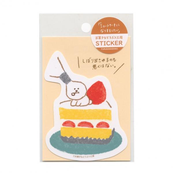 お菓子などうぶつ工房 ステッカー 1枚入 ショートケーキ かわいい QZ16