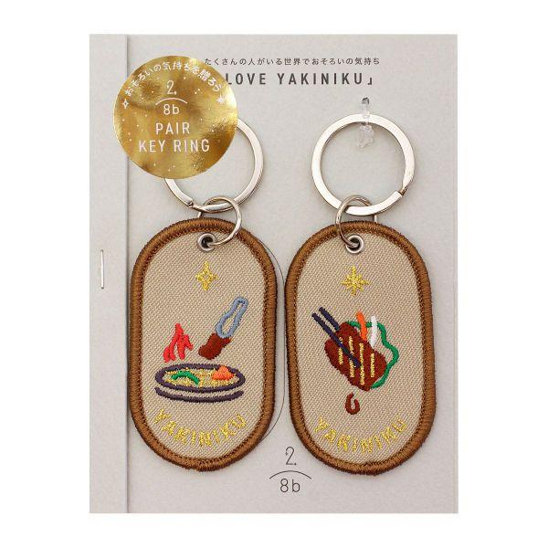 2/8b ペアキーリング FAVORITE FOOD series YAKINIKU GKBB-04 : 文具