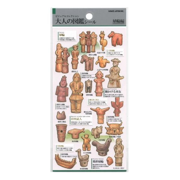 ビジュアルコレクション 大人の図鑑シール 埴輪 人気 221266 : 文具