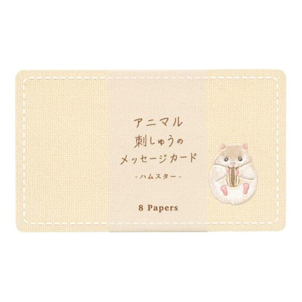 アニマル 刺しゅうのメッセージカード 名刺サイズ ハムスター ミニ