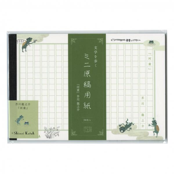 ミニ原稿用紙 文学を歩く Shinzi Katoh 芥川龍之介『河童』 MG-01048