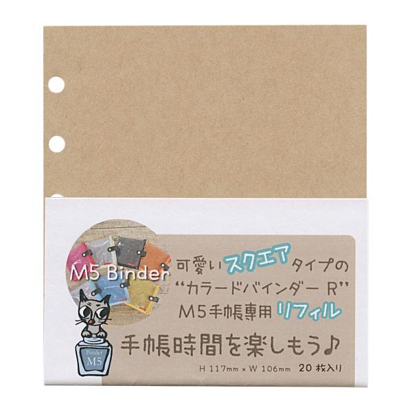ミニ5スクエア用 リフィル 20枚 クラフト紙 M5 システム手帳 V-620-44