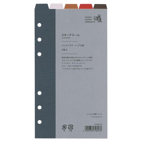 色やテクスチャーが豊富な数千種ものファインペーパーから厳選して作られたバイブルサイズのリフィルです。星の輝きを思わせるメタリックパールの紙、スタードリーム-FSを使用したインデックス。ナイトブルー、オパール、カッパー、ルビー、ブロンズの5色...