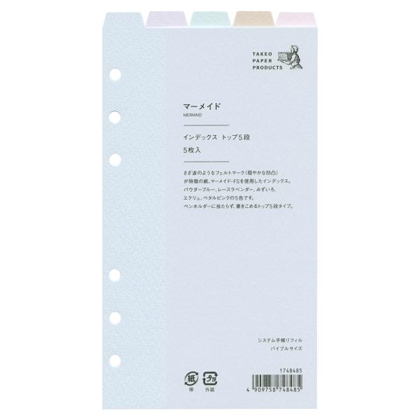 システム手帳リフィル バイブル インデックス トップ5段 マーメイド
