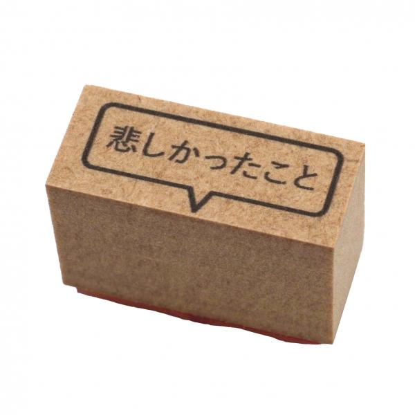 悲しかったこと バーチカルサイズ スタンプ b-352