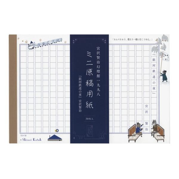Shinzi Katoh/シンジカトウ 宮沢賢治幻燈館 ミニ原稿用紙 銀河鉄道の夜II  MG-01051