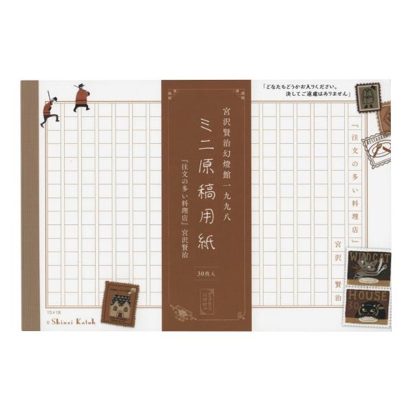 Shinzi Katoh/シンジカトウ 宮沢賢治幻燈館 ミニ原稿用紙 注文の多い料理店  MG-01052