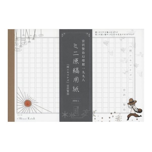 Shinzi Katoh/シンジカトウ 宮沢賢治幻燈館 ミニ原稿用紙 雨ニモマケズII  MG-01053