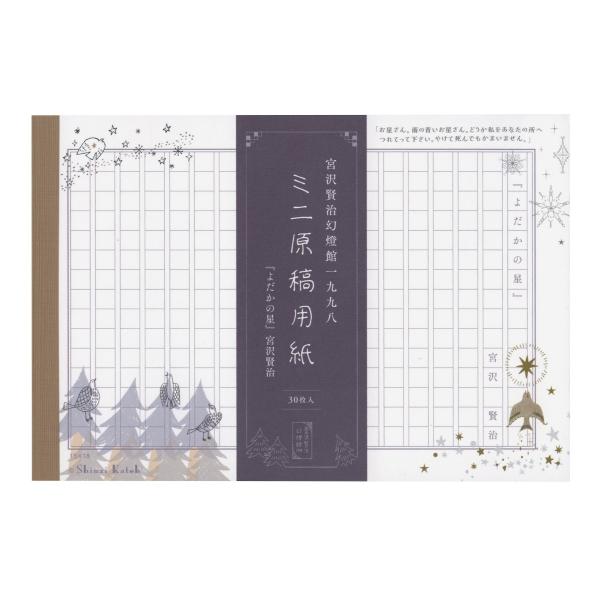 Shinzi Katoh/シンジカトウ 宮沢賢治幻燈館 ミニ原稿用紙 よだかの星II  MG-01054